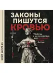 Кейт Морган - Законы пишутся кровью. Убийства и их последствия для уголовной системы Англии