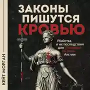 Постер книги Законы пишутся кровью. Убийства и их последствия для уголовной системы Англии
