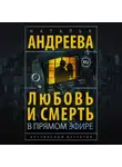 Наталья Андреева - Любовь и смерть в прямом эфире
