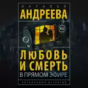 Постер книги Любовь и смерть в прямом эфире