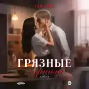 Постер книги Грязные чернила. Книга вторая