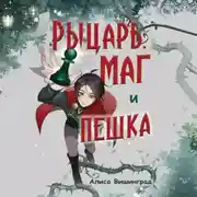 Постер книги Рыцарь, маг и пешка