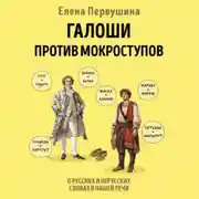 Постер книги Галоши против мокроступов. О русских и нерусских словах в нашей речи