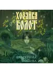 Екатерина Шитова - Хозяйка болот