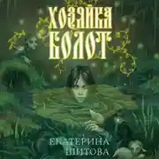Постер книги Хозяйка болот