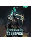 JJJ - Некромант-одиночка. Том 5