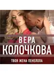 Вера Колочкова - Твоя жена Пенелопа