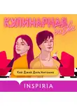 Карин Дель’Антониа - Кулинарная битва