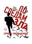 Аксель Петерманн - По следам зла. Отчеты профайлера