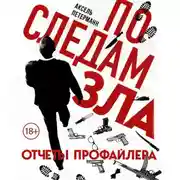 Постер книги По следам зла. Отчеты профайлера