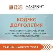 Постер книги Саммари книги «Кодекс долголетия. Что заставляет нас стареть, зачем это нужно и как „обмануть“ эволюцию: пошаговое руководство»