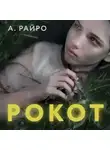 А. Райро - Рокот