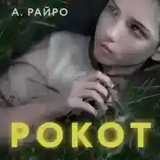 Постер книги Рокот