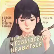 Постер книги Не доллар, чтобы всем нравиться