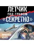 Вячеслав Исаев - Летчик под грифом «секретно»