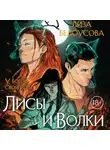Лиза Белоусова - Лисы и Волки