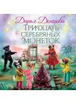 Дарья Донцова - Тридцать серебряных монеток
