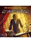 Евгения Дербоглав - Доктор гад