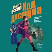 Постер книги Код доступа