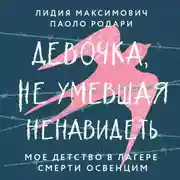 Постер книги Девочка, не умевшая ненавидеть. Мое детство в лагере смерти Освенцим