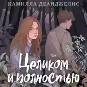 Постер книги Целиком и полностью