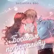 Постер книги Босиком по асфальту