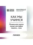 Коллектив авторов - Саммари книги «Как мы учимся. Почему мозг учится лучше, чем любая машина… пока»