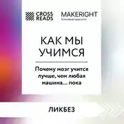 Постер книги Саммари книги «Как мы учимся. Почему мозг учится лучше, чем любая машина… пока»