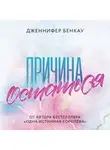 Дженнифер Бенкау - Причина остаться