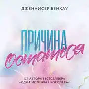 Постер книги Причина остаться