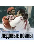 Александр Палладин - Ледовые войны