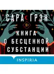 Сара Грэн - Книга о бесценной субстанции