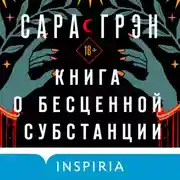 Постер книги Книга о бесценной субстанции
