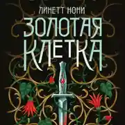 Постер книги Золотая клетка