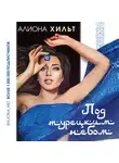 Алиона Хильт - Под турецким небом