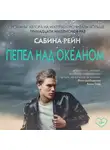 Сабина Рейн - Пепел над океаном