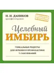 Николай Даников - Целебный имбирь