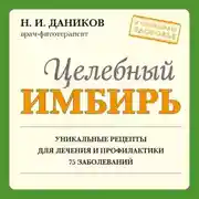 Постер книги Целебный имбирь