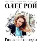 Постер книги Римские каникулы