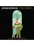 Наталья Алексеева - Четыре самолета