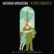 Постер книги Четыре самолета