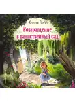 Холли Вебб - Возвращение в таинственный сад