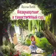 Постер книги Возвращение в таинственный сад