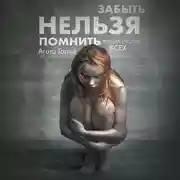 Постер книги Забыть нельзя помнить