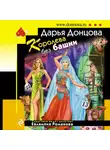 Дарья Донцова - Королева без башни