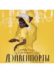 Кристал Маркис - Дэйвенпорты