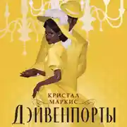 Постер книги Дэйвенпорты
