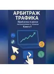 Дмитрий Подлужный - Арбитраж Трафика: Проблемы и риски. Автоматизация и команда. Книга 5