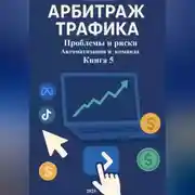 Постер книги Арбитраж Трафика: Проблемы и риски. Автоматизация и команда. Книга 5