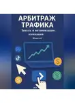 Дмитрий Подлужный - Арбитраж Трафика: Запуск и оптимизация компании. Книга 4